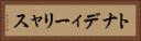 トナディーリャス Horizontal Portrait