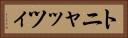 トニャッツィ Horizontal Portrait