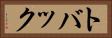 トバック Horizontal Portrait