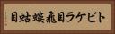 トビケラ目 Horizontal Portrait