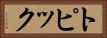 トピック Horizontal Portrait