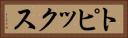 トピックス Horizontal Portrait