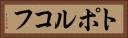 トポルコフ Horizontal Portrait