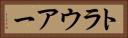 トラウアー Horizontal Portrait