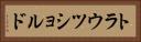 トラウツショルド Horizontal Portrait