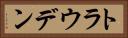 トラウデン Horizontal Portrait