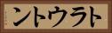 トラウトン Horizontal Portrait