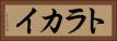 トラカイ Horizontal Portrait