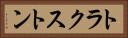 トラクストン Horizontal Portrait