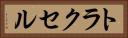 トラクセル Horizontal Portrait