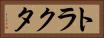 トラクタ Horizontal Portrait