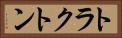 トラクトン Horizontal Portrait