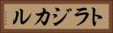 トラジカル Horizontal Portrait