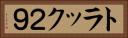 トラック２９ Horizontal Portrait