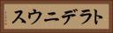 トラデニウス Horizontal Portrait