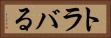 トラバる Horizontal Portrait