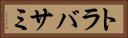 トラバサミ Horizontal Portrait