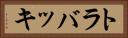 トラバッキ Horizontal Portrait
