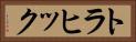トラヒック Horizontal Portrait