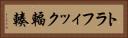 トラフィック輻輳 Horizontal Portrait