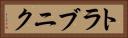 トラブニク Horizontal Portrait