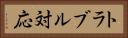 トラブル対応 Horizontal Portrait