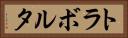トラボルタ Horizontal Portrait