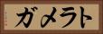 トラメガ Horizontal Portrait