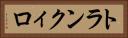 トランクィロ Horizontal Portrait