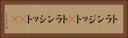 トランジット(P) Horizontal Portrait
