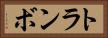 トランボ Horizontal Portrait
