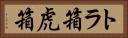トラ箱 Horizontal Portrait