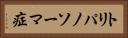 トリパノソーマ症 Horizontal Portrait