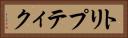 トリプティク Horizontal Portrait