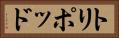 トリポッド Horizontal Portrait