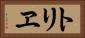 トリヱ Horizontal Portrait
