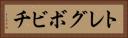 トレグボビチ Horizontal Portrait