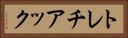 トレチアック Horizontal Portrait
