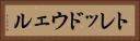 トレッドウェル Horizontal Portrait