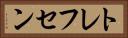 トレフセン Horizontal Portrait