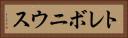 トレボニウス Horizontal Portrait