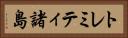 トレミティ諸島 Horizontal Portrait