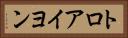 トロアイヨン Horizontal Portrait