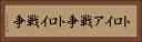 トロイア戦争 Horizontal Portrait