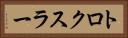 トロクスラー Horizontal Portrait