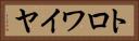 トロワイヤ Horizontal Portrait