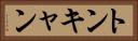 トンキャン Horizontal Portrait