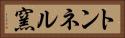 トンネル窯 Horizontal Portrait