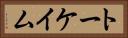 トーケイム Horizontal Portrait