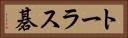トーラス碁 Horizontal Portrait